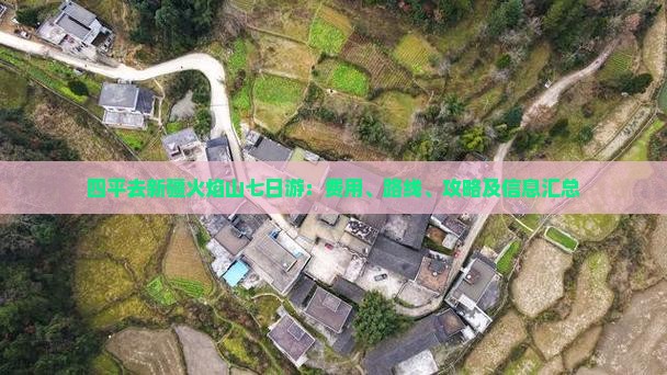 四平去新疆火焰山七日游:费用、路线、攻略及信息汇总 四平去新疆火焰山七日游:费用、路线、攻略及信息汇总