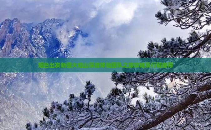 烟台出发新疆火焰山深度体验团队之旅攻略及行程推荐