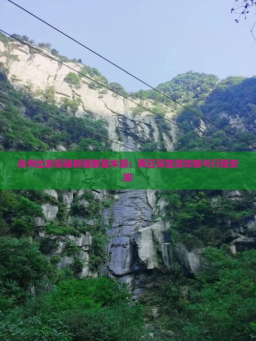 永州出发探秘新疆赛里木湖：两日深度游攻略与行程安排