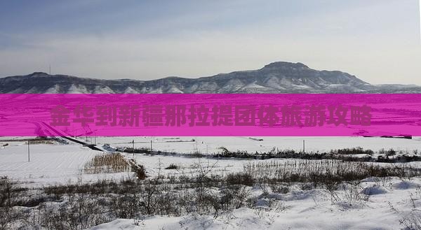 金华到新疆那拉提团体旅游攻略 金华到新疆那拉提团体旅游攻略