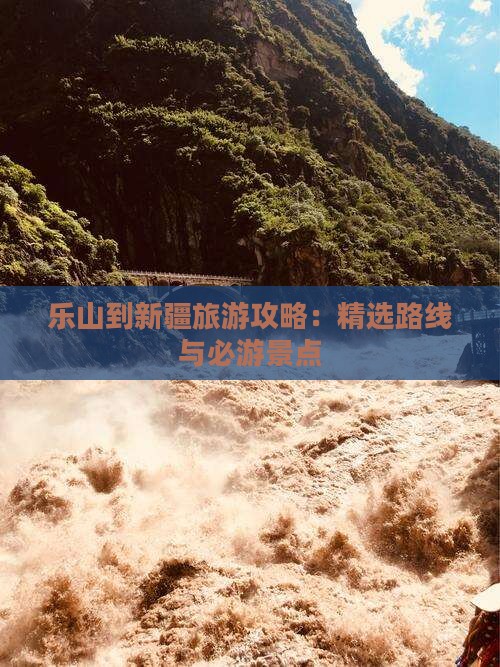乐山到新疆旅游攻略：精选路线与必游景点