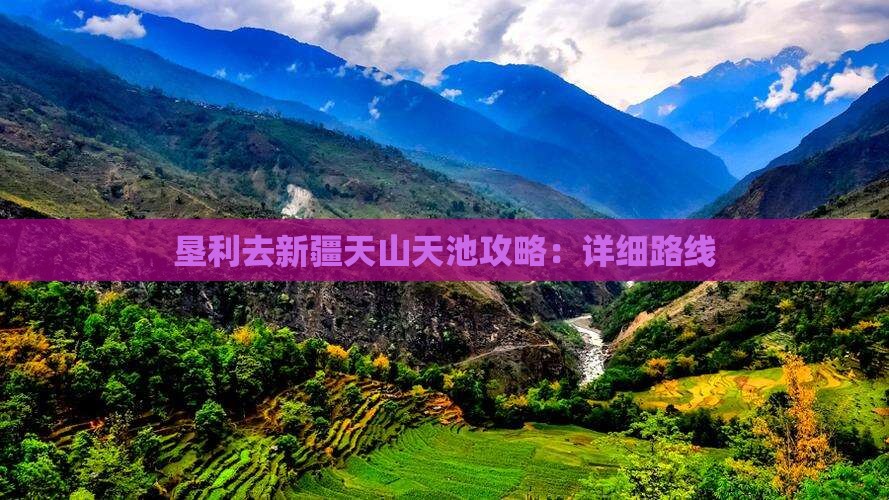 垦利去新疆天山天池攻略：详细路线