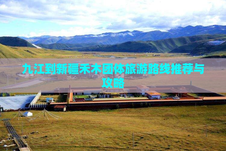 九江到新疆禾木团体旅游路线推荐与攻略