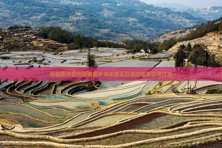 探秘焦作至新疆赛里木湖全景五日游攻略及实用攻略