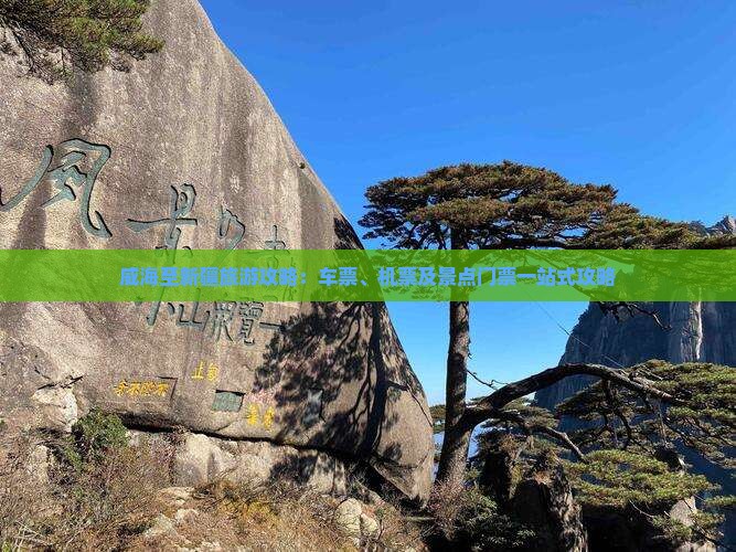 威海至新疆旅游攻略：车票、机票及景点门票一站式攻略