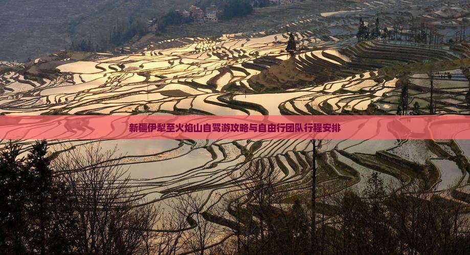新疆伊犁至火焰山自驾游攻略与自由行团队行程安排
