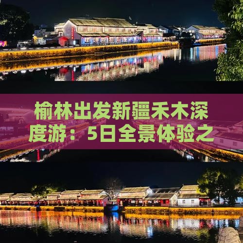 榆林出发新疆禾木深度游：5日全景体验之旅