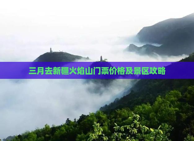 三月去新疆火焰山门票价格及景区攻略