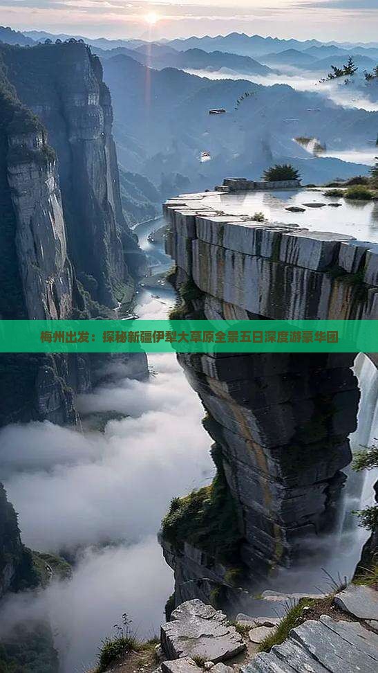 梅州出发：探秘新疆伊犁大草原全景五日深度游豪华团