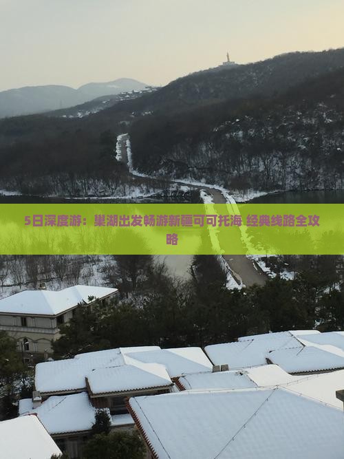 5日深度游：巢湖出发畅游新疆可可托海+经典线路全攻略