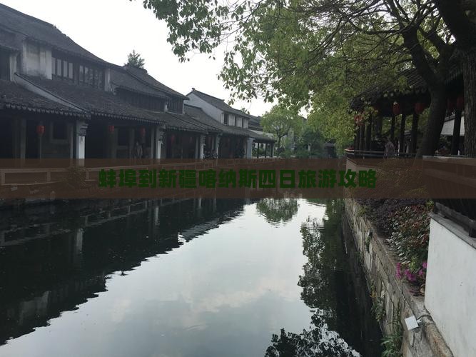 蚌埠到新疆喀纳斯四日旅游攻略