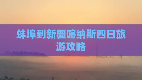 蚌埠到新疆喀纳斯四日旅游攻略