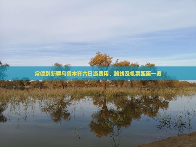 常德到新疆乌鲁木齐六日游费用、路线及机票距离一览