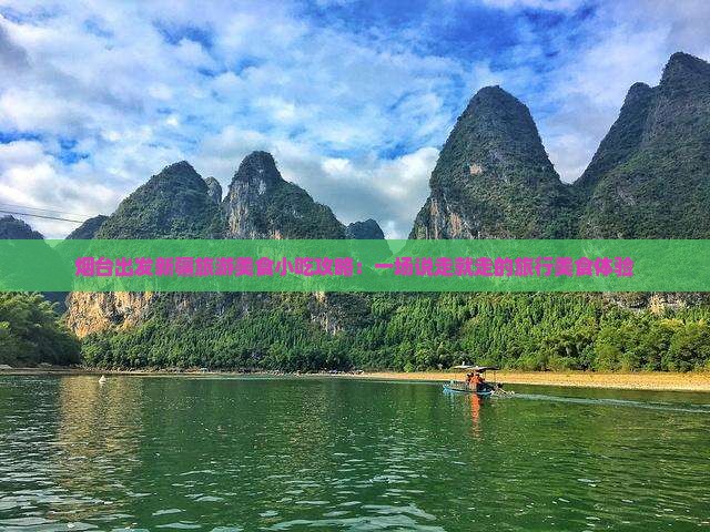烟台出发新疆旅游美食小吃攻略：一场说走就走的旅行美食体验