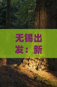 无锡出发：新疆吐鲁番美食与风情之旅