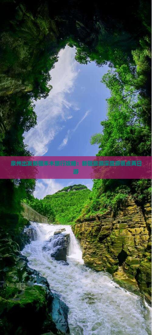 泉州出发新疆禾木旅行攻略：新疆旅游深度游景点两日游