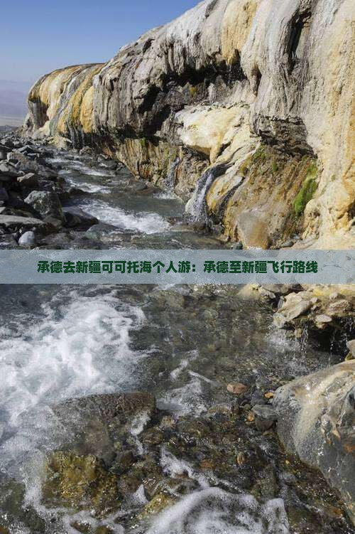 承德去新疆可可托海个人游：承德至新疆飞行路线