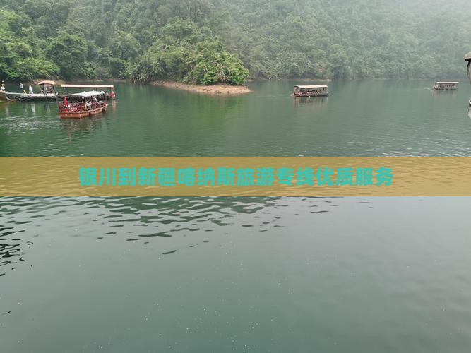 银川到新疆喀纳斯旅游专线优质服务