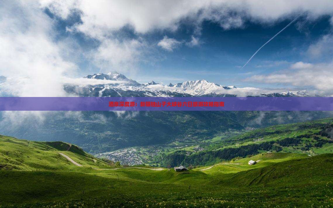 酒泉到新疆独山子大峡谷六日游