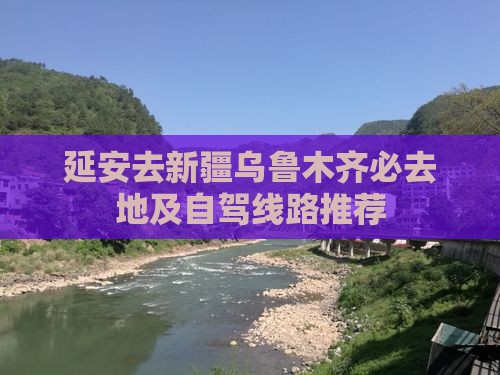 延安去新疆乌鲁木齐必去地