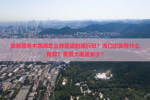 海口去新疆禾木旅行社