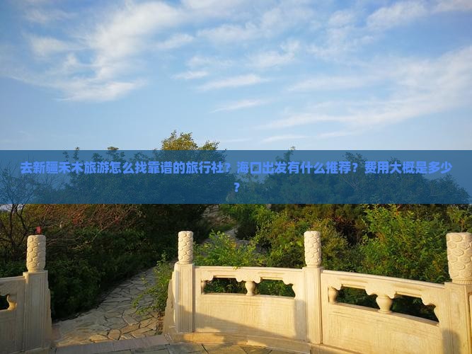 海口去新疆禾木旅行社