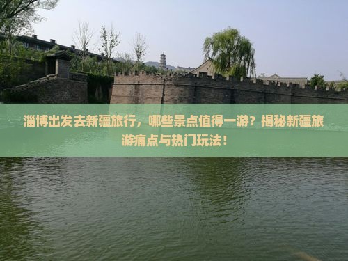 淄博到新疆哪里玩
