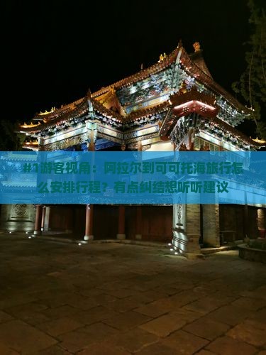 阿拉尔去新疆可可托海旅行社