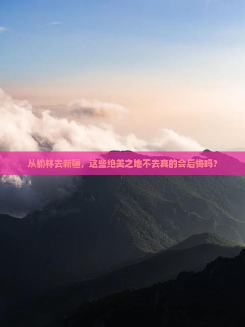 榆林到新疆必去地