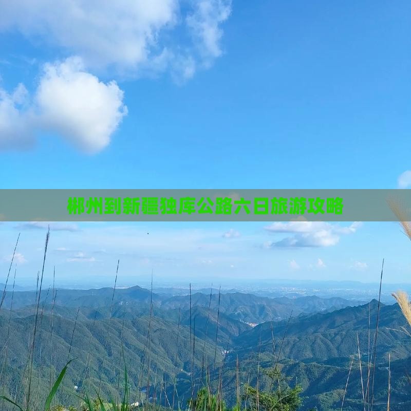 郴州去新疆独库公路六日游