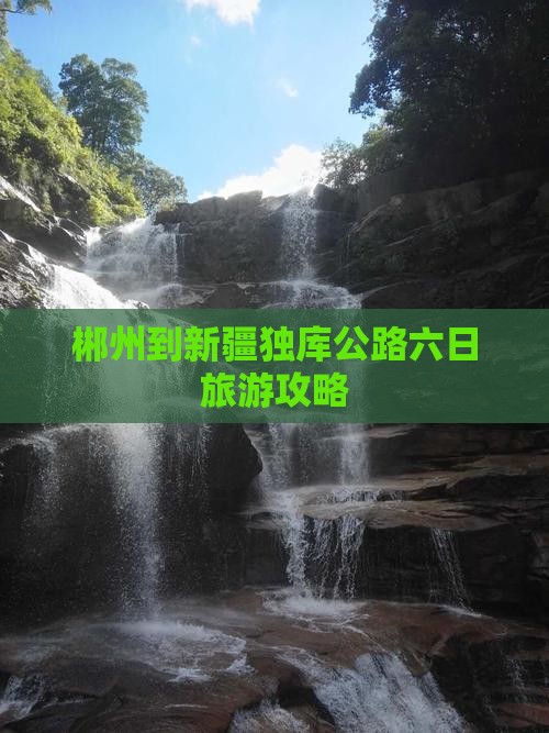郴州去新疆独库公路六日游