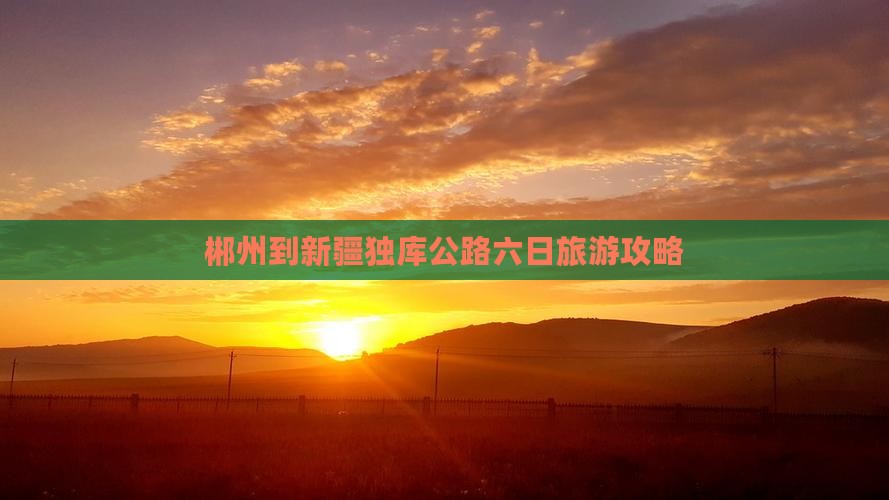 郴州去新疆独库公路六日游