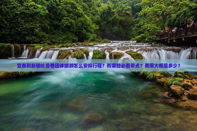 宜春到新疆吐鲁番团体旅游