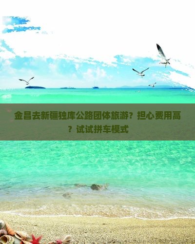 金昌去新疆独库公路团体旅游