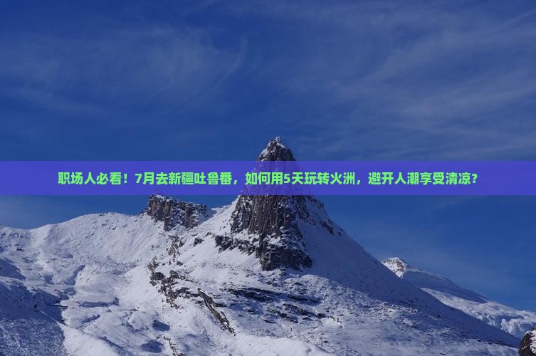 七月到新疆吐鲁番旅游 七月到新疆吐鲁番旅游