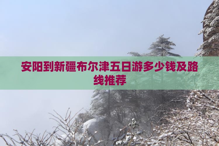 安阳到新疆布尔津五日游