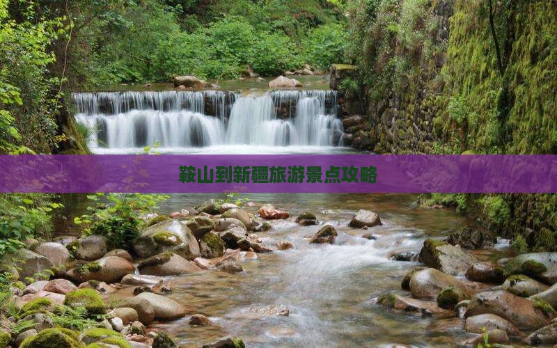 鞍山去新疆景点