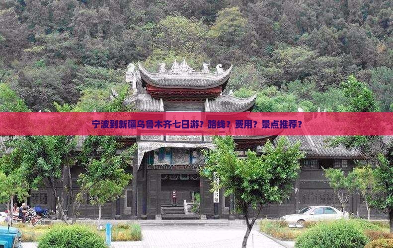宁波到新疆乌鲁木齐七日游