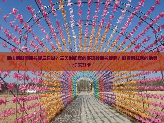 凉山到新疆那拉提三日游