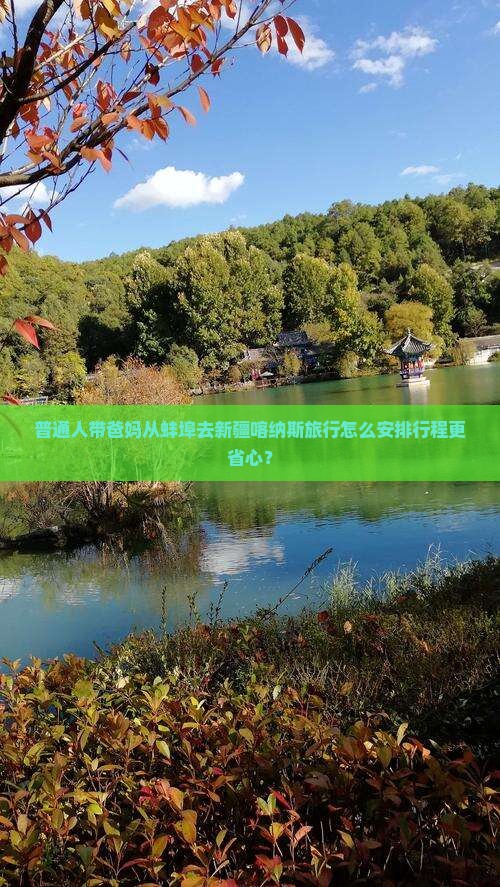 蚌埠到新疆喀纳斯大型旅游团