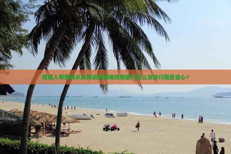 蚌埠到新疆喀纳斯大型旅游团
