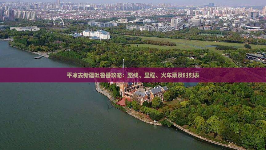 平凉去新疆吐鲁番攻略