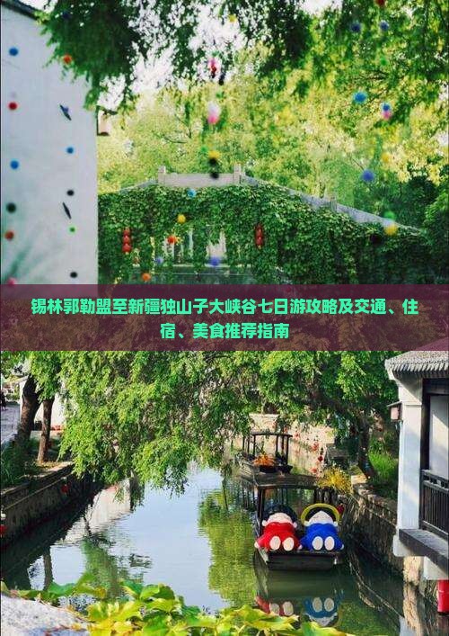 锡林郭勒盟去新疆独山子大峡谷七日游
