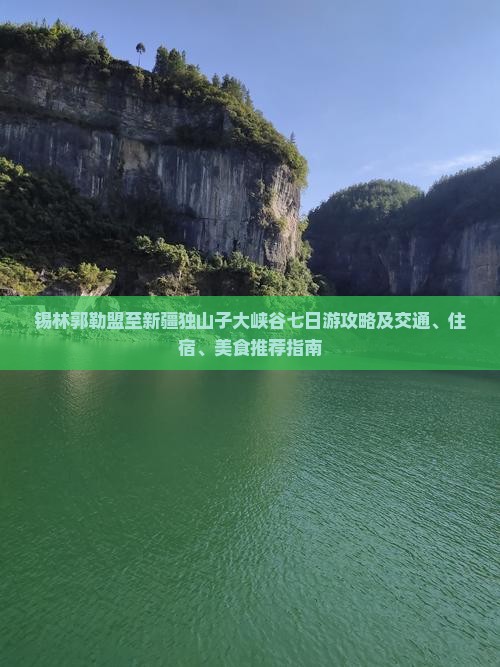 锡林郭勒盟去新疆独山子大峡谷七日游