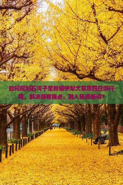 石河子到新疆伊犁大草原四日游