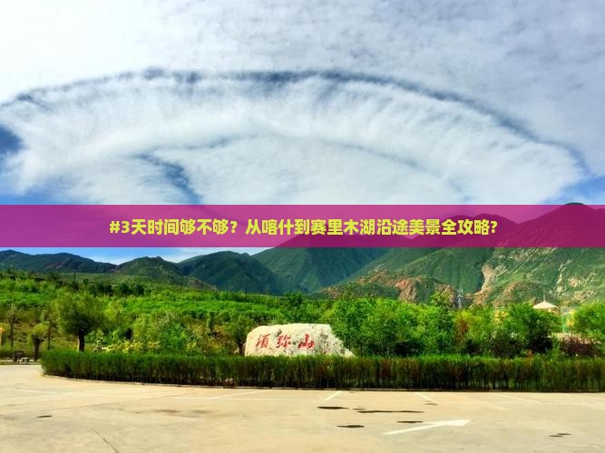 喀什到新疆赛里木湖六日游
