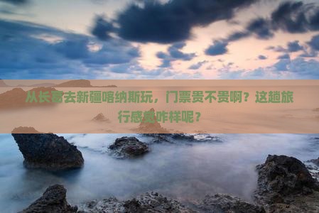 长葛到新疆喀纳斯门票