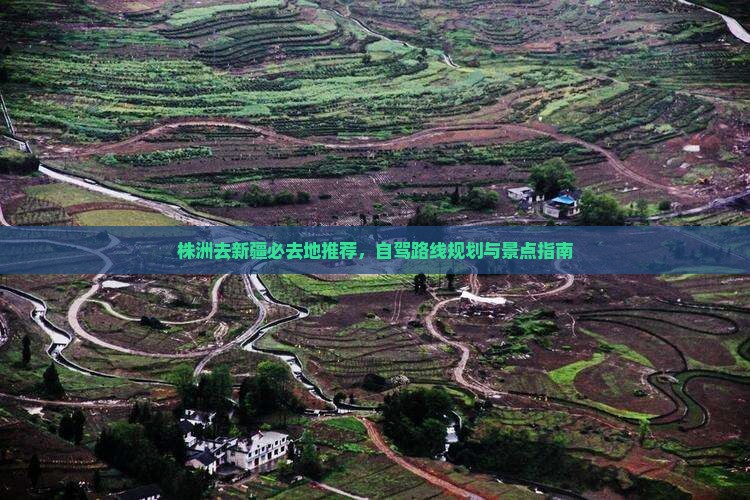 株洲去新疆必去地