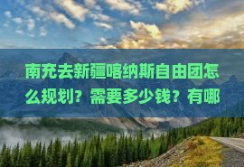 南充去新疆喀纳斯自由团