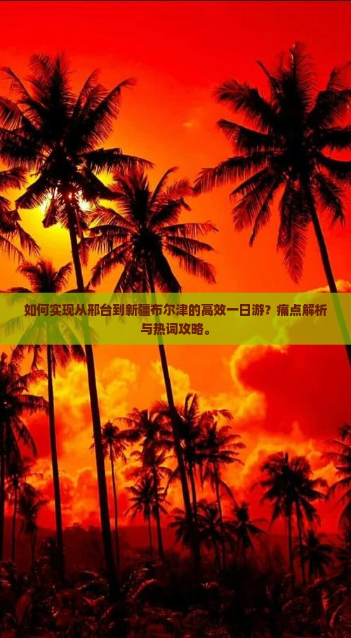 邢台去新疆布尔津一日